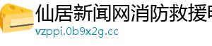 仙居新闻网消防救援电话
